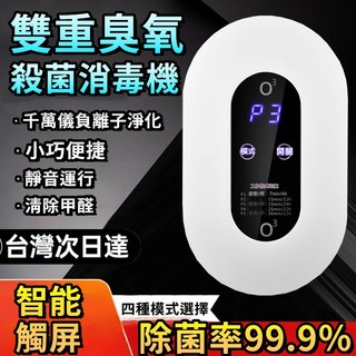 2026新款💖雙重臭氧除菌消毒機 異味空氣消除機 臭氧機 負離子空氣淨化器 除臭機 空氣消毒機 空氣清靜機 小型淨化器