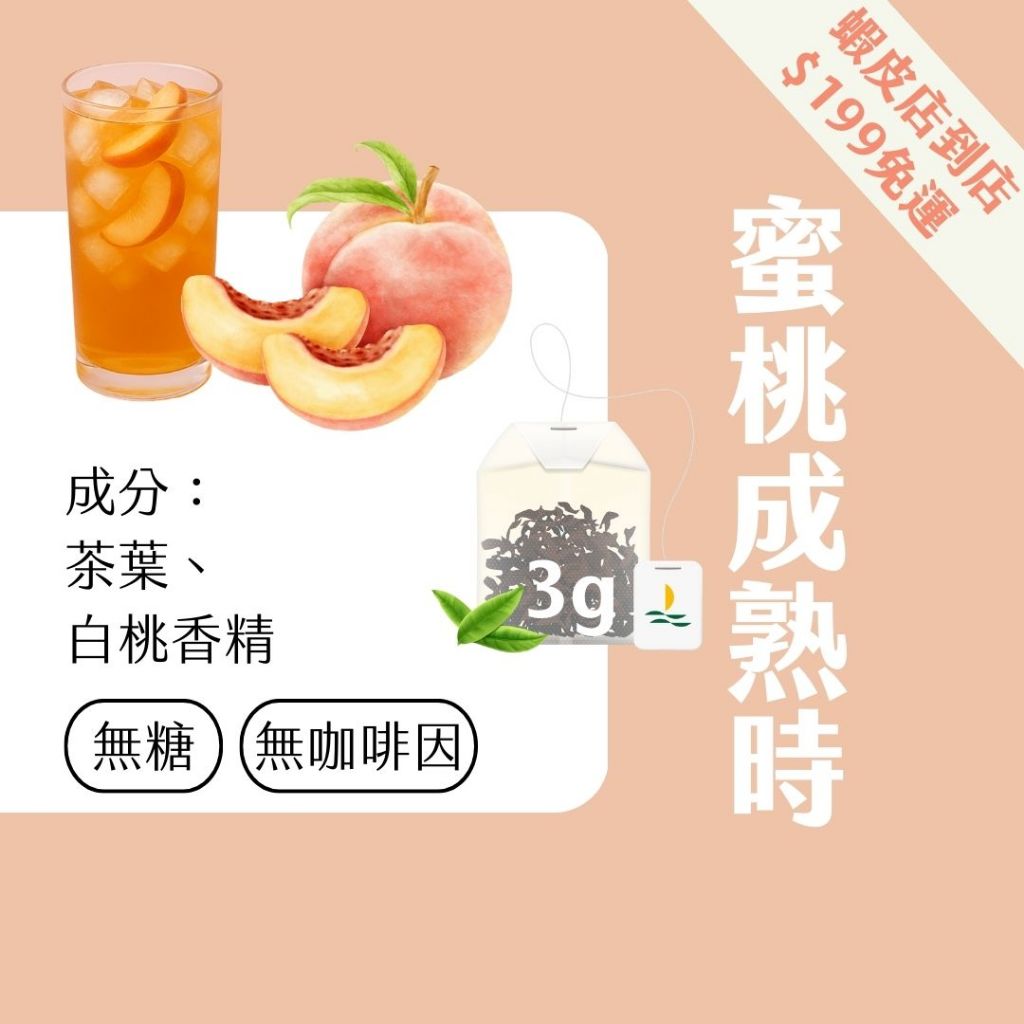 【Teavoya嘉柏茶業】蜜桃成熟時風味茶包 3克 x 15包 白桃茶 蜜桃茶 風味茶 調味茶 水果茶 無咖啡因茶包