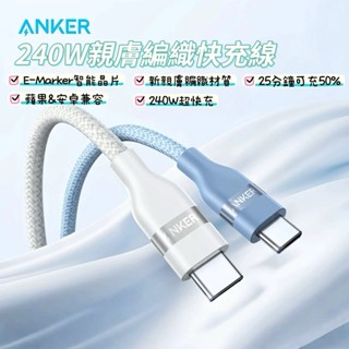 🌟新品上市 ANKER 240W親膚編織快充線 安卓 筆電 充電線 type-c 傳輸線 蘋果線 USB-C i16