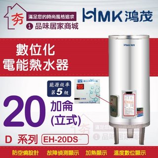 優惠 鴻茂 數位化電能熱水器20加侖 【HMK 鴻茂牌 EH-20DS 立式 不鏽鋼 儲熱型 電熱水器 20加侖】含稅