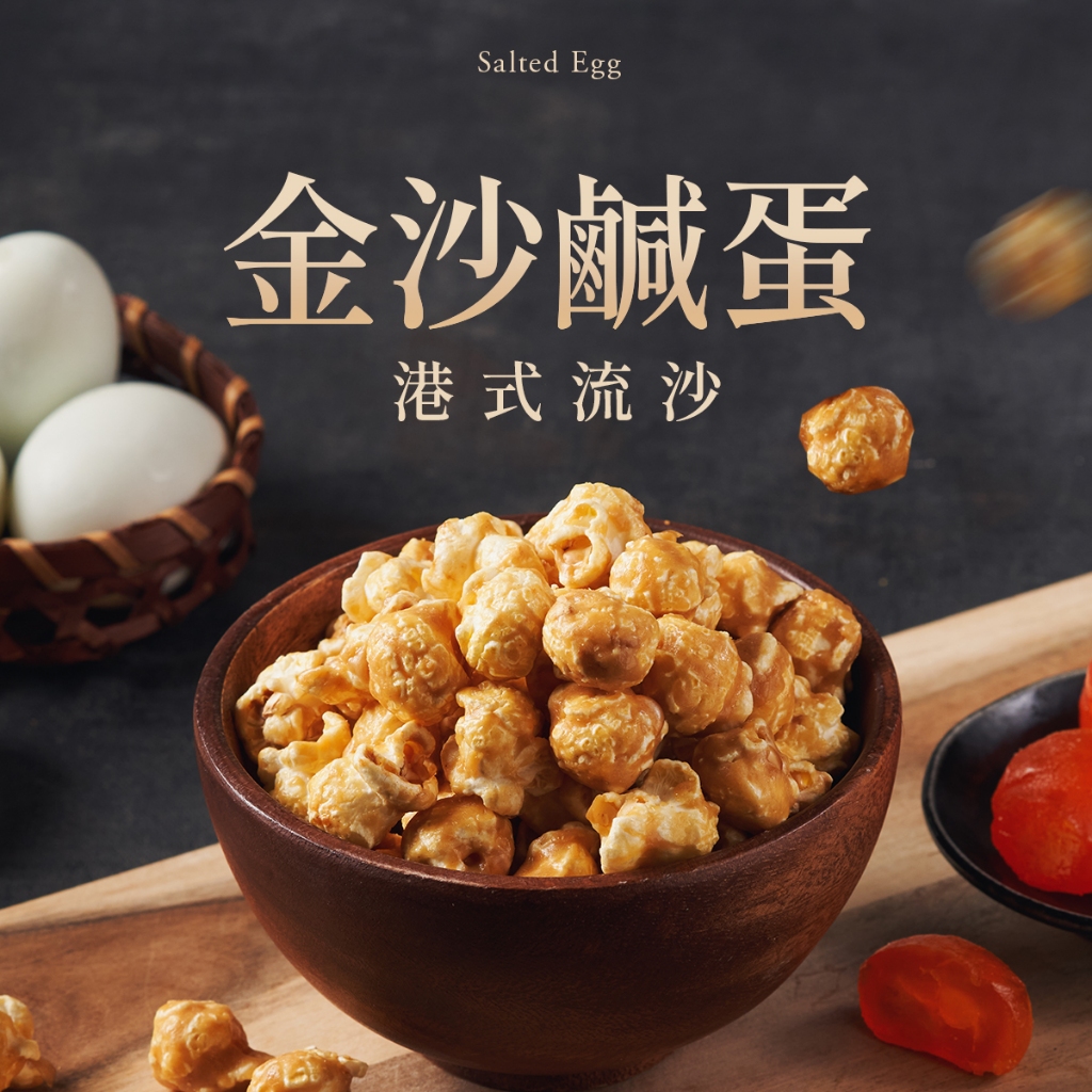 【CANDY POPPY】金沙鹹蛋-菓糖爆米花｜ 120g 蛋奶素 氣炸 零食 餅乾 禮物 鹹甜 台灣味 鹹甜首選