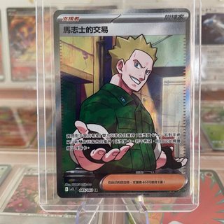 寶可夢PTCG M1L 085/063 馬志士的交易SR 中文版