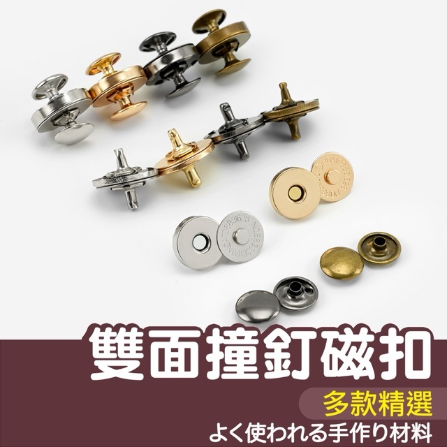 【縫紉王】14/18mm 雙面超薄強力撞釘磁釦 (古銅、銀、黑金、金色) 撞釘磁扣 磁扣 撞釘工具 磁鈕