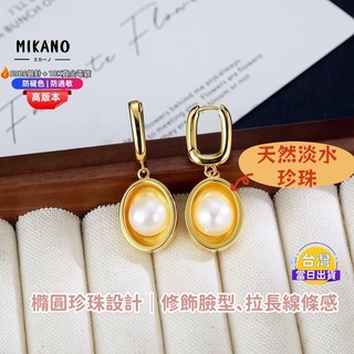 【MIKANO 米卡諾】金邊橢圓淡水珍珠耳扣｜18K真金厚鍍｜高光澤天然珍珠｜氣質優雅不挑臉型款 耳扣式佩戴設計穩固好戴
