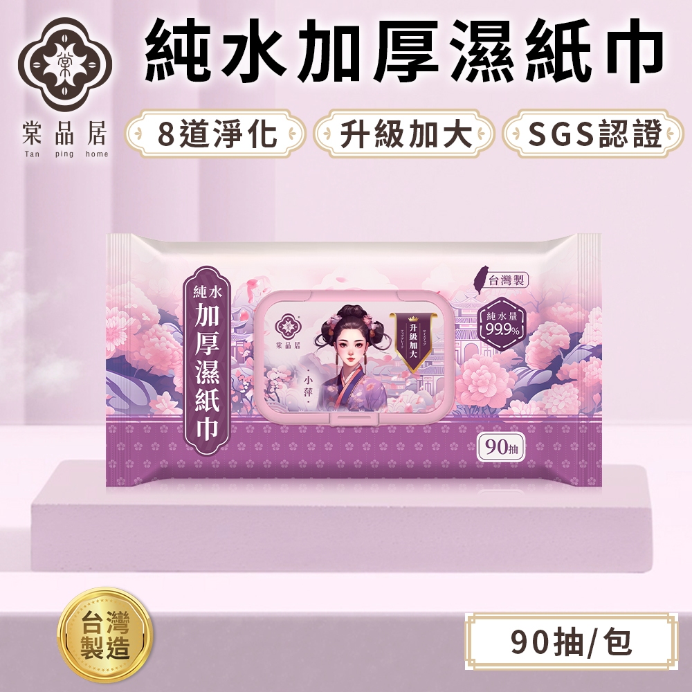棠品居【純水濕紙巾】90抽/包 濕紙巾 濕紙巾隨身包 嬰兒濕紙巾 溼紙巾 加厚濕紙巾 大張濕紙巾 加量 台灣製 現貨免運