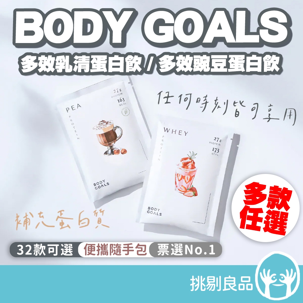 BODY GOALS 多效乳清蛋白飲 多效豌豆蛋白飲 隨手包 32款可選 PRO增量版 運動補給 健身補給 挑剔良品