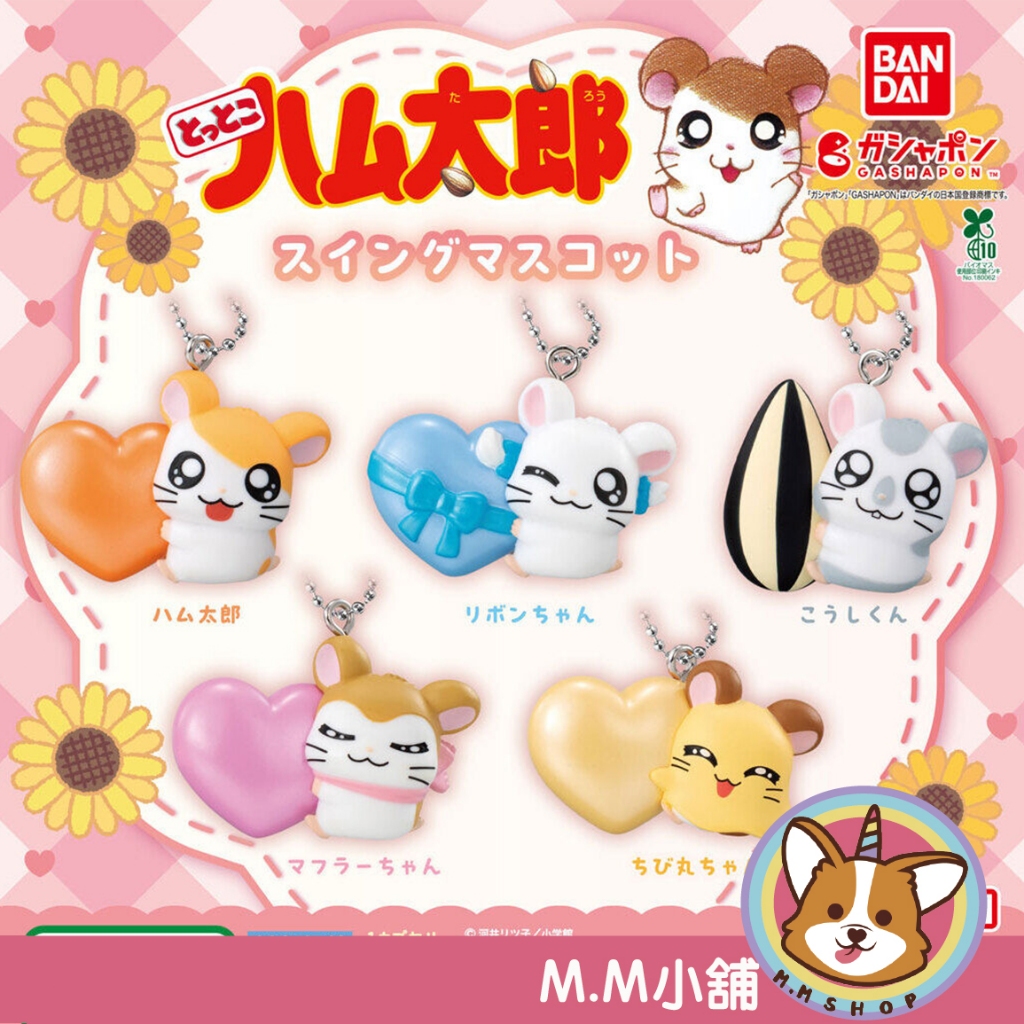 【M.M小舖】『現貨』 BANDAI 轉蛋 扭蛋 哈姆太郎搖擺吊飾 哈姆太郎 哆哆 麗麗 倉鼠 吊飾 全5款