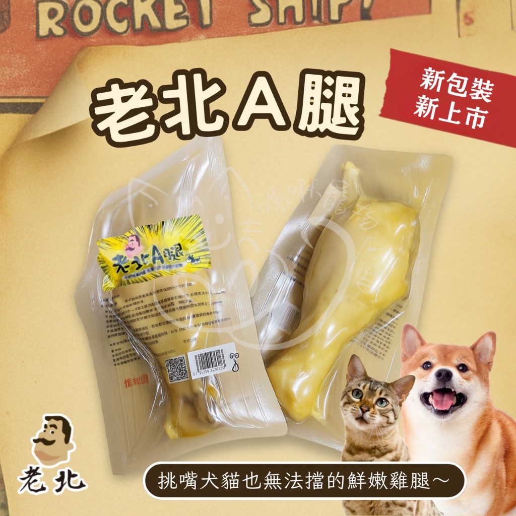 🐔老北A腿 化骨雞腿 犬貓皆可食 台灣製 高蛋白低脂健康零食  Dr.odin筷子肉乾系列【喵啾寵物小舖】