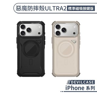 DEVILCASE iPhone 惡魔防摔殼ULTRA2標準磁吸按鍵版 17 16 Pro Max 散熱 Magsafe