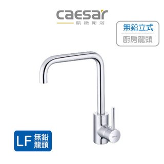 CAESAR 凱撒衛浴 無鉛立式廚房龍頭 廚房龍頭 水龍頭 立式龍頭 立式廚房龍頭 K685CL (含發票)
