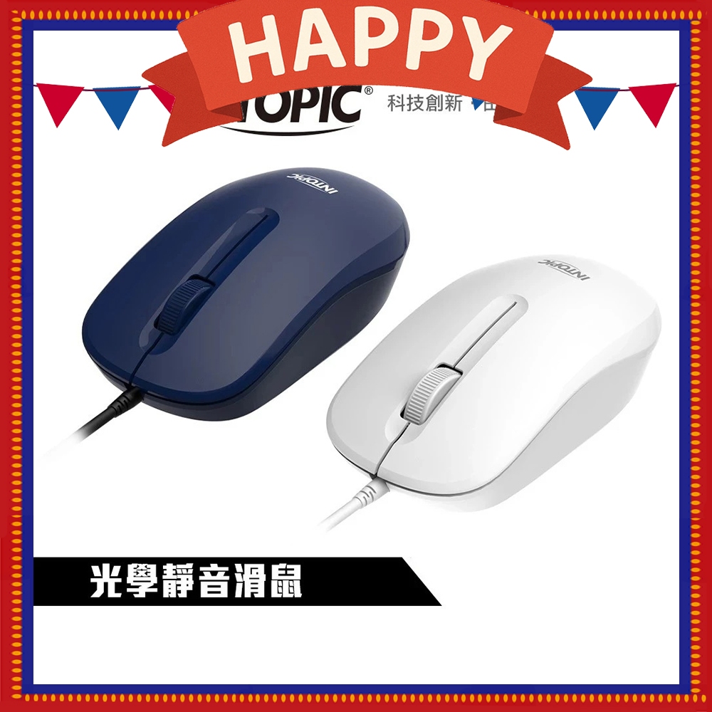 IINTOPIC 光學有線靜音滑鼠MS-Q107