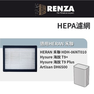 適用HERAN禾聯 HDH-06NT010 海說 T9+ T9 Plus Artisan DH6500 HEPA濾網