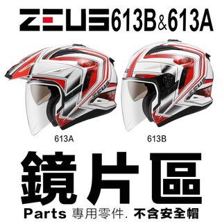 瑞獅 ZEUS 安全帽 613B 613A 大鏡片 多層膜 頭襯 內襯 耳襯 3/4罩 613 下巴