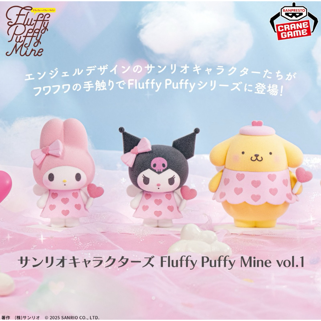 日本進口 美樂蒂 酷洛米 布丁狗 植絨公仔 Fluffy Puffy Mine vol.1 娃娃公仔 辦公療癒公仔 玩偶