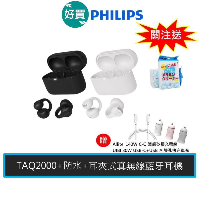 Philips 飛利浦 TAQ2000 耳夾式真無線藍牙耳機 輕盈裸感 音霸享受 降噪 Type C