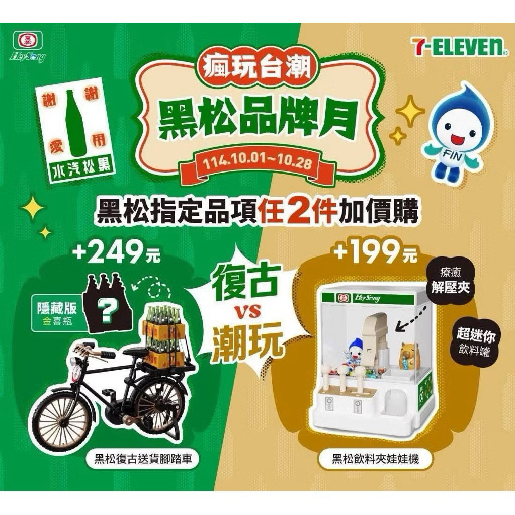 黑松100週年 黑松 黑松夾娃娃機 黑松腳踏車 模型 黑松鑰匙圈