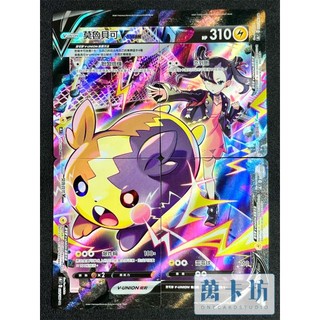萬卡坊 / 寶可夢 PTCG 中文版 S8b 莫魯貝可V-UNION V UNION CSR