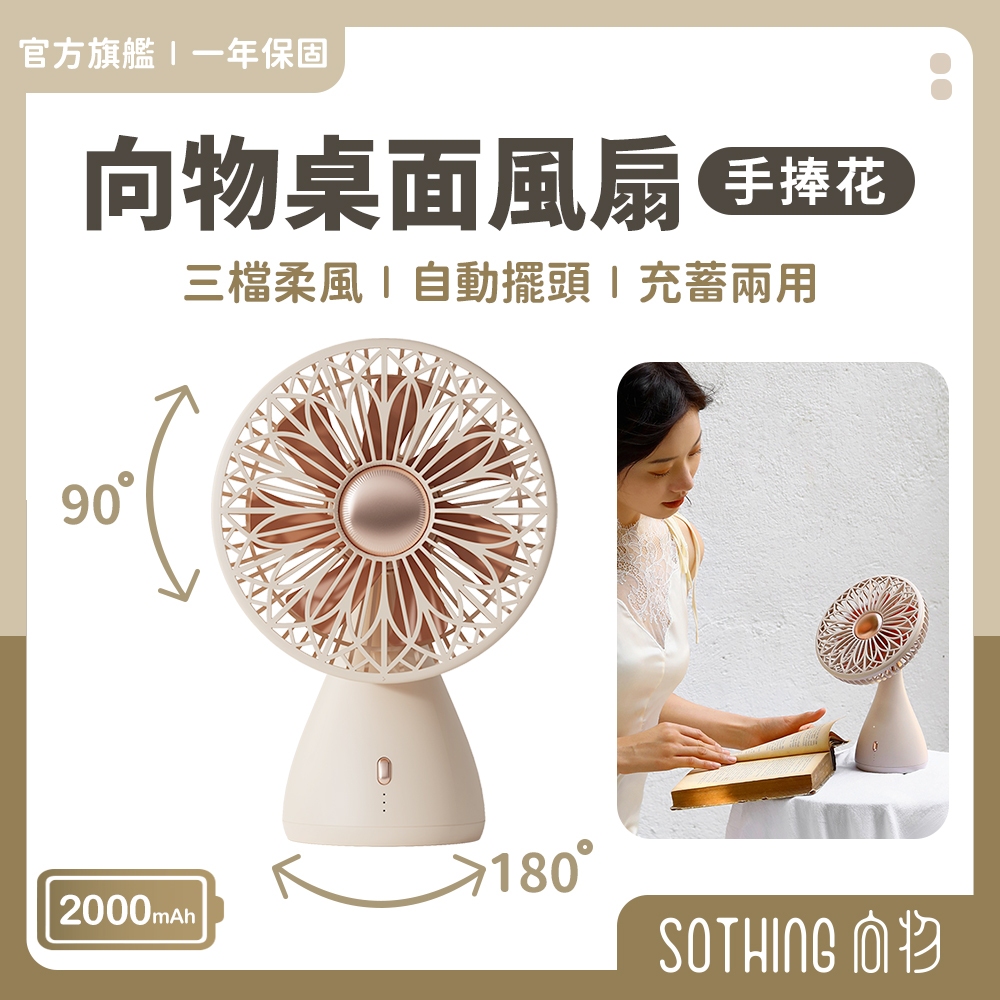 SOTHING向物 桌面風扇 手捧花｜現貨 靜音風扇 辦公室風扇 電風扇 小電扇 桌扇 USB風扇 充電電風扇 手持風扇