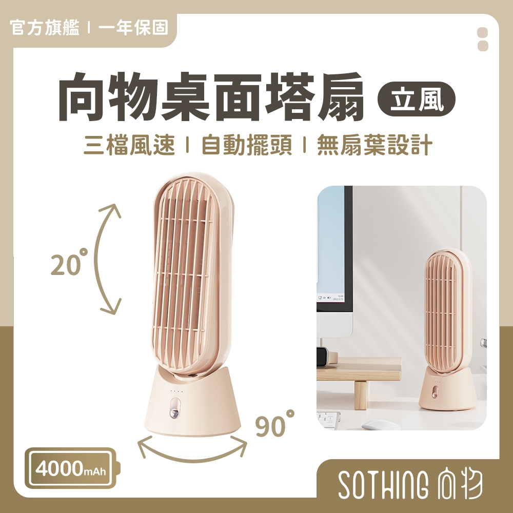 SOTHING 向物桌面風扇立風｜現貨 無葉風扇 4000mAh 桌扇 辦公室 靜音風扇 USB風扇 充電風扇 桌面塔扇