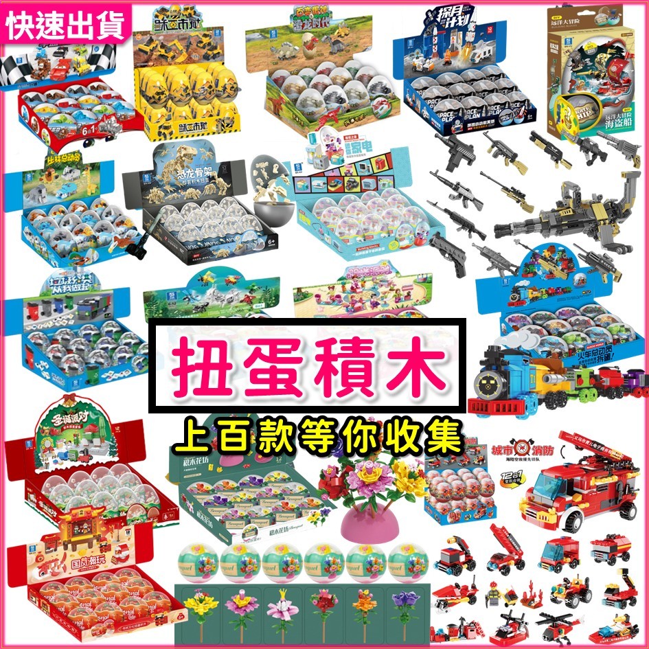 扭蛋積木玩具 積木扭蛋 百種造型 恐龍/動物/汽車/工程車/女孩/太空系列/聖誕節慶造型 園遊會擺攤 兒童生日禮物