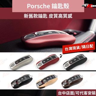 ⚡隔日配⚡ 保時捷 Porsche 真皮鑰匙殼 保時捷 Cayenne Macan 718 911 panamer 鑰匙