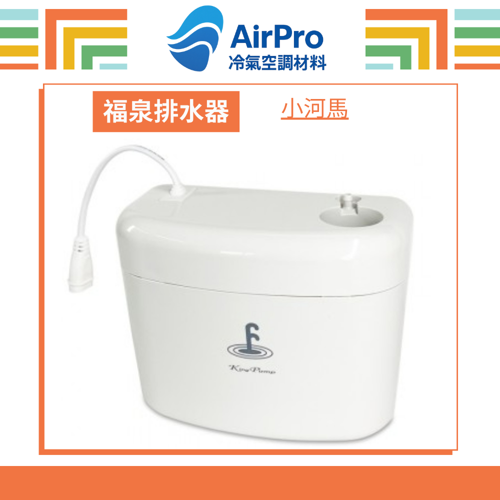 【含稅價】福泉排水器 小河馬/3米
