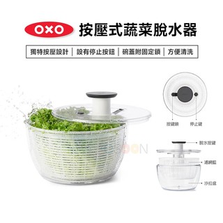 美國OXO 按壓式蔬菜脫水器 V4【現貨 免運】原廠公司貨 蔬菜瀝水籃 按壓式蔬菜香草脫水器 洗菜籃 蔬菜脫水 生菜脫水