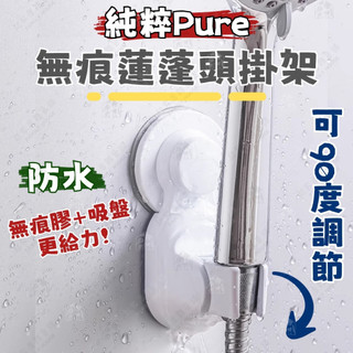 【無痕膠+吸盤更牢固】可調節蓮蓬頭掛架 無痕膠掛架 純粹Pure 無痕蓮蓬頭掛架 活動式蓮蓬頭掛架 無痕活動式掛架