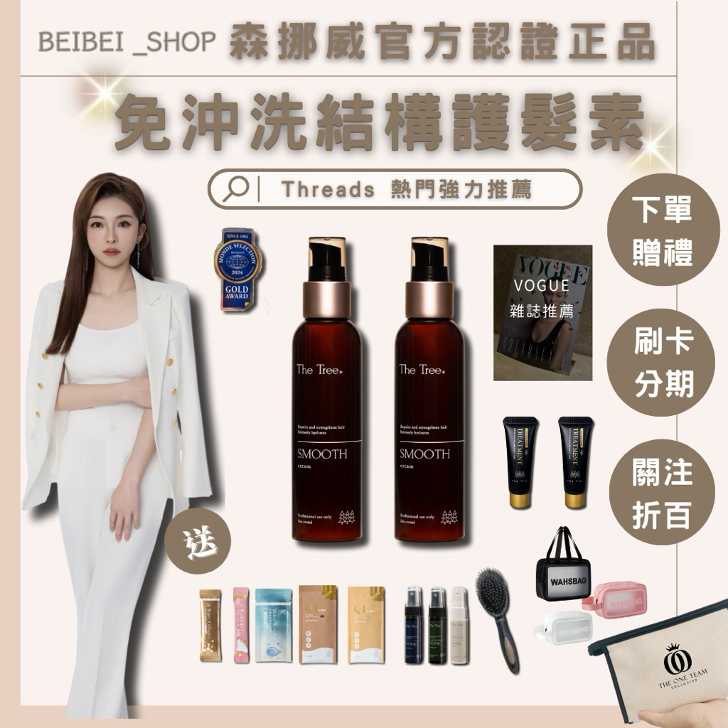 【關注賣場折百│買一送多樣好禮】Threads熱門推薦-森挪威免沖洗結構護髮素│護髮│頭髮隔離霜｜雜誌推薦｜現貨｜濕乾髮