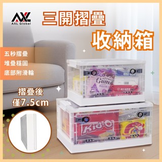 AXL 前掀滑蓋收納箱 38L 26L 附輪透明整理箱 三開門折疊收納箱 衣物收納 兒童玩具零食雜糧置物箱