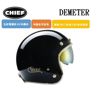 CHIEF DEMETER 電鍍邊 黑色 復古 全拆洗 排齒插釦 內墨鏡片 半罩 四分之三罩 安全帽