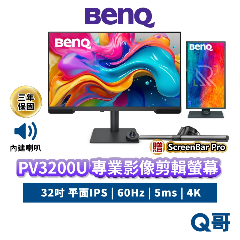 BENQ PV3200U 32吋 4K 專業影像剪輯螢幕 內建喇叭 USB-C 顯示器 垂直旋轉 BQ065