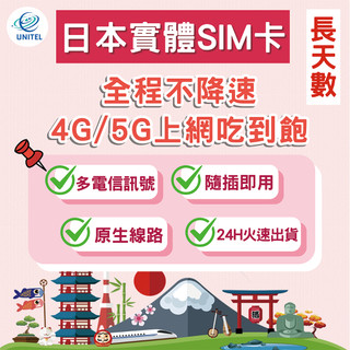 【優一電訊】日本 SIM卡 上網絡卡 網絡卡 11~30天 不降速喫到飽 即插即用 留學 打工度假 東京 大阪 熱點分享