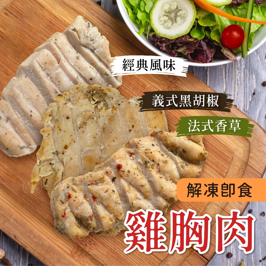【阿凱の冰箱】低溫烹煮舒肥雞胸肉 100g/包 舒肥雞 雞胸肉 雞胸 雞肉 #健康餐