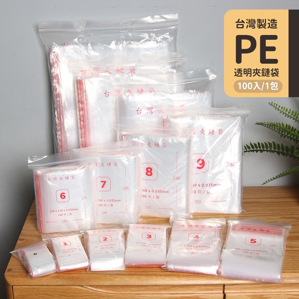 Mr.box 夾鏈袋0~6號 夾鍊袋 PE夾鏈袋 包裝夾鏈袋 分裝袋 密封袋 收納袋 飾品袋 保鮮袋 拉鍊袋