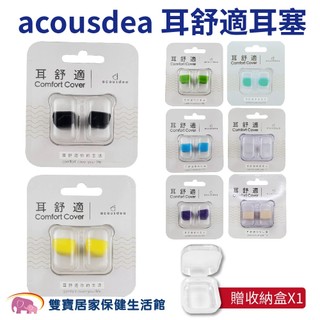 acousdea耳舒適耳塞 送收納盒 多色可選 矽膠耳塞 舒適耳塞 可水洗耳塞 降噪耳塞 防水耳塞 防汗 耳酷點子