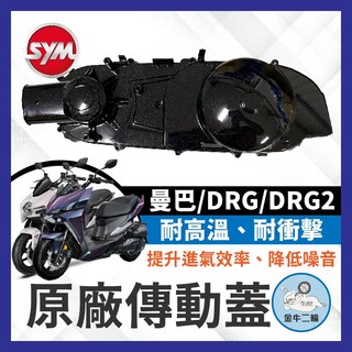 金牛二輪🌟 SYM 三陽 MMBCU 曼巴 DRG 星空黑銀 傳動內蓋 傳動蓋螺絲 傳動蓋改裝 DRG二代 曼巴改裝