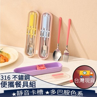 ❤️台灣現貨【316不鏽鋼便攜餐具組】316不鏽鋼餐具 便攜餐具 環保餐具組 多巴胺餐具 學生餐具 隨身餐具 293