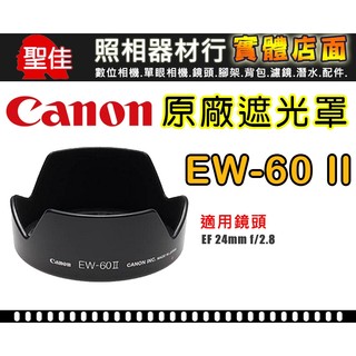 【現貨】Canon EW-60 II 原廠 遮光罩 鏡頭 適用 EF 24mm F2.8 EW-60II