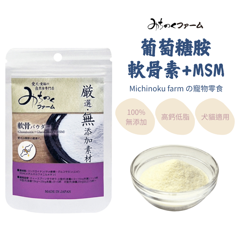 陸奧-葡萄糖胺+軟骨素+MSM日本Michinoku farm-保健品寵物食用