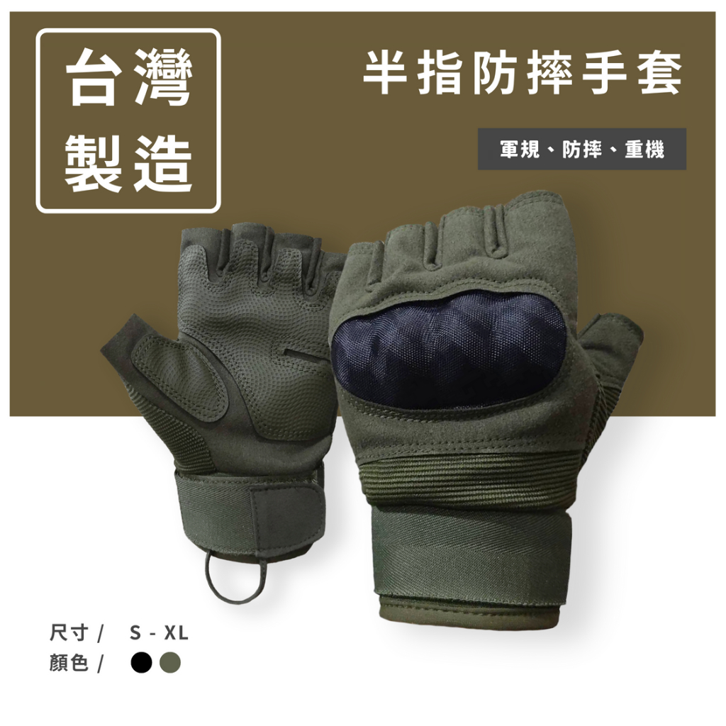【現貨】防摔透氣機車手套 | 半指手套 | 重機、越野車、生存遊戲 |《台灣製》