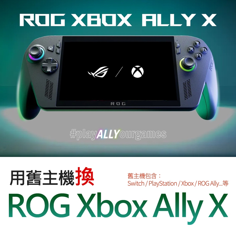(歡迎舊機換新機)華碩 ROG XBOX ALLY X 電競遊戲機 隨身 掌上型 掌機