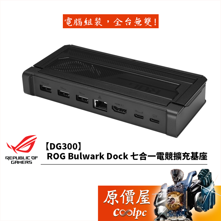 ASUS華碩 ROG【DG300】Bulwark Dock 七合一電競擴充基座/RJ45/HDMI2.1/原價屋