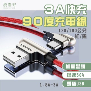 【慢選生活】3A快充90度充電線 數據線Type-C Lightning Micro PD快速充電線 手機平板電腦傳輸線