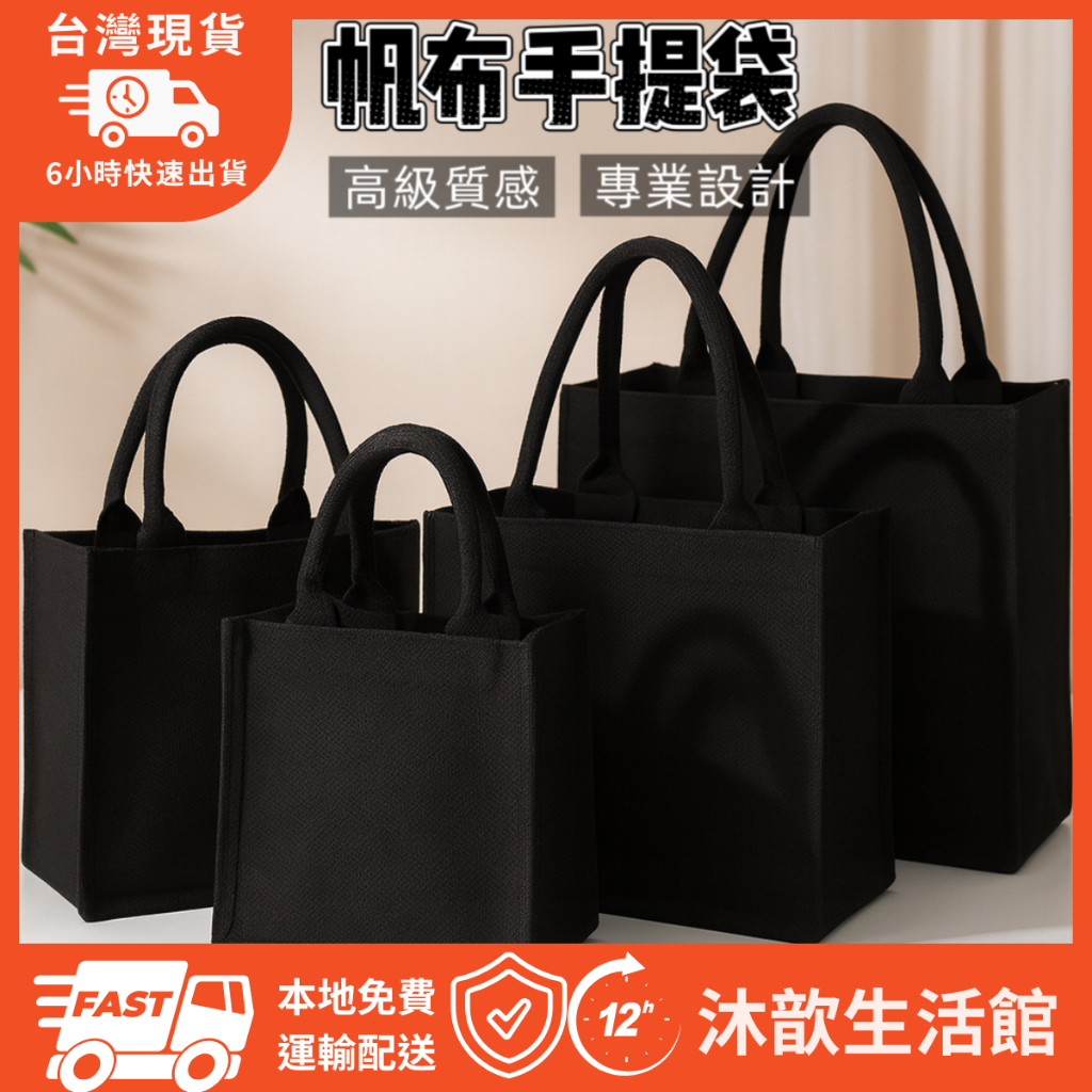 帆布手提袋 購物袋 帆布袋 黑色袋子 多尺寸手提包 收納袋