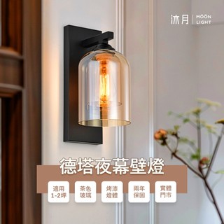 沐月燈飾 德塔夜幕壁燈 E27規格壁燈 玻璃燈罩 烤漆燈體 玻璃壁燈 床頭燈 樓梯壁燈 房間壁燈 走道壁燈 小夜燈