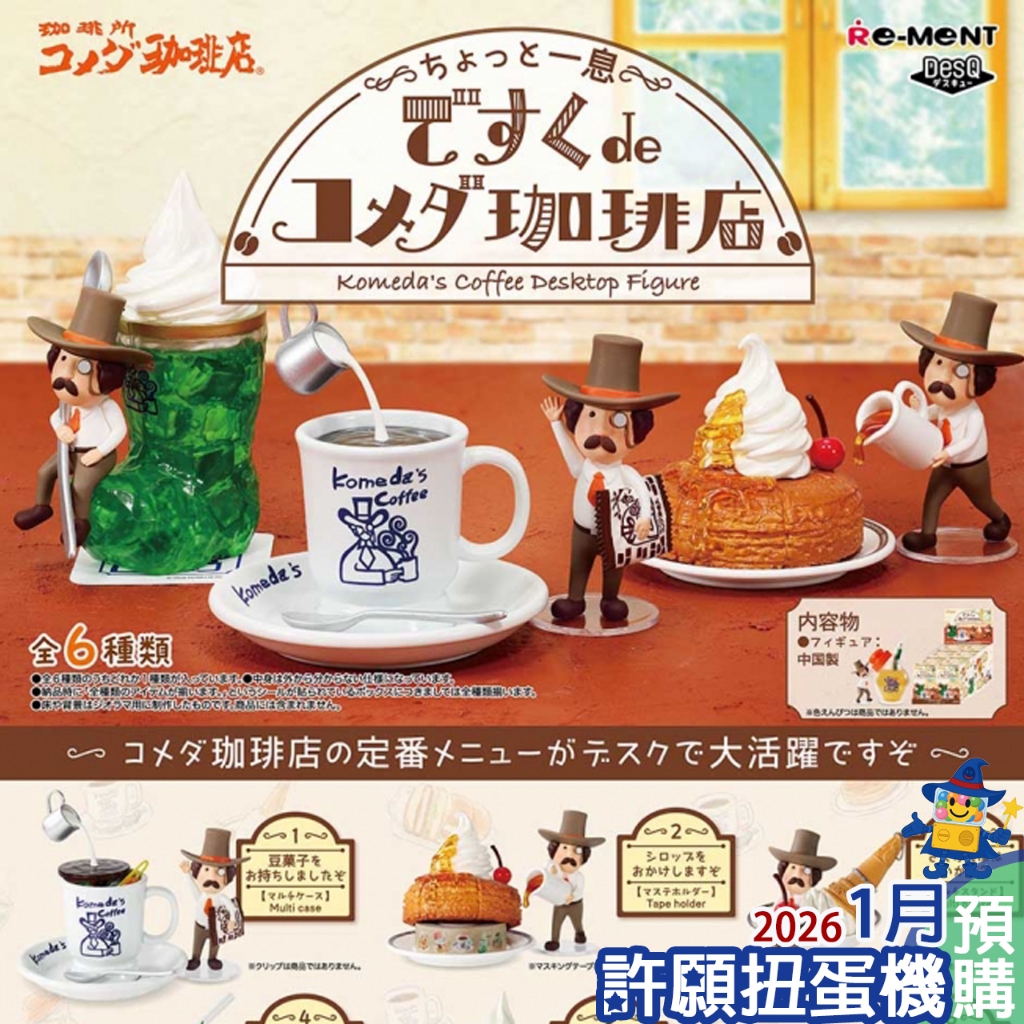 1月『預購』  Re-Ment 盒玩 小小休憩桌上客美多咖啡店 一盒6個 客美多 擬真 模型 【許願扭蛋機】