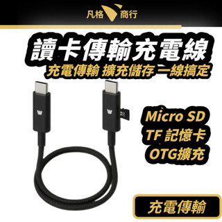讀卡 傳輸 充電線 | 讀卡機 Micro SD TF 記憶卡 OTG USB-C 備份 擴充 蘋果 安卓 行車紀錄
