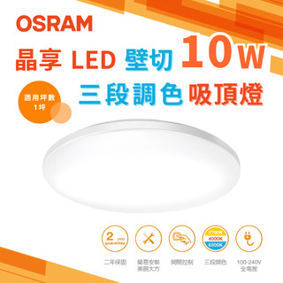 歐司朗 OSRAM 晶享 LED 吸頂燈 10W 壁切 三段調色 白光 自然光 黃光 全電壓 記憶功能 台灣出貨