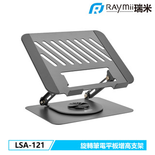 瑞米 Raymii LSA-121 旋轉筆電增高支架 筆電架 可調高度 筆電散熱架 散熱支架